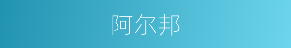 阿尔邦的同义词