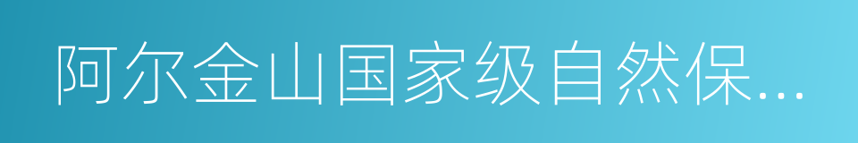 阿尔金山国家级自然保护区的同义词