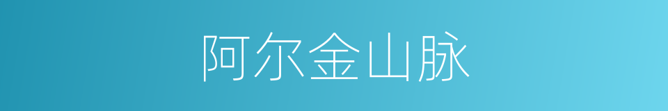 阿尔金山脉的意思