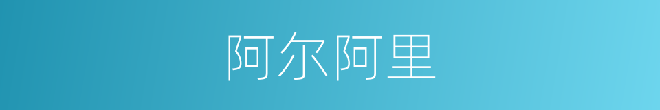 阿尔阿里的同义词