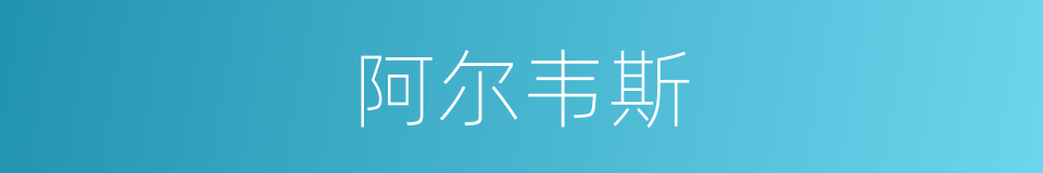 阿尔韦斯的意思