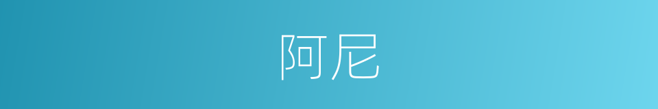 阿尼的意思