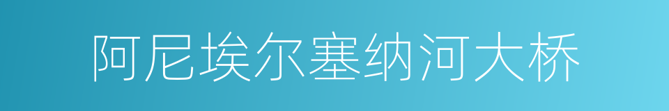 阿尼埃尔塞纳河大桥的同义词