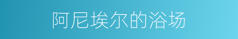 阿尼埃尔的浴场的同义词