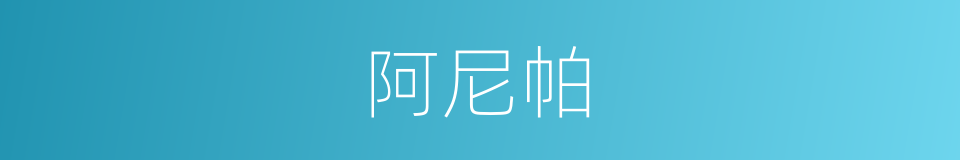 阿尼帕的同义词