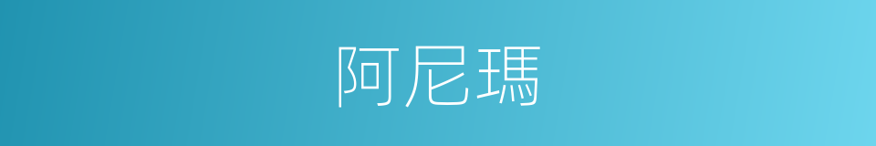 阿尼瑪的同義詞