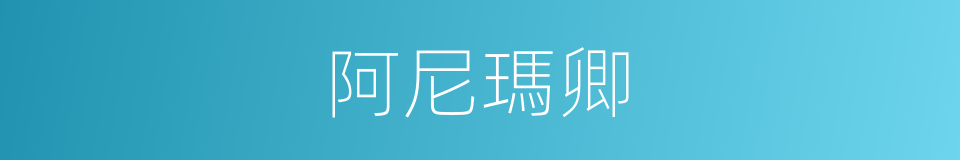 阿尼瑪卿的同義詞