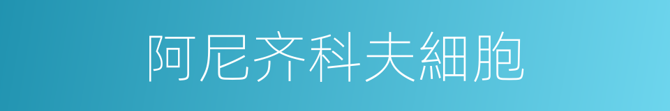 阿尼齐科夫細胞的同義詞