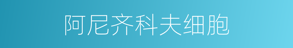 阿尼齐科夫细胞的同义词
