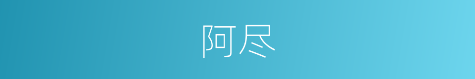 阿尽的同义词