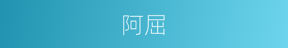 阿屈的意思