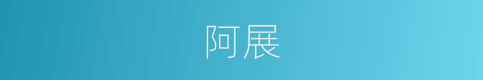 阿展的意思