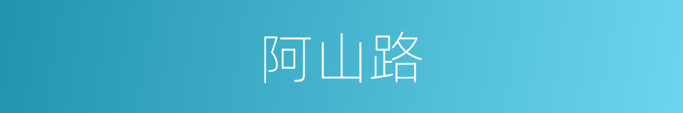 阿山路的意思