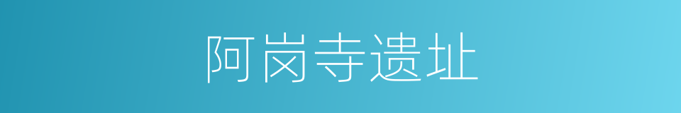 阿岗寺遗址的同义词