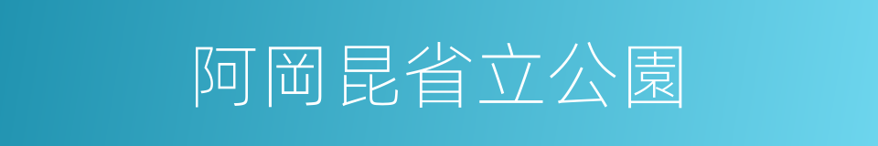 阿岡昆省立公園的同義詞