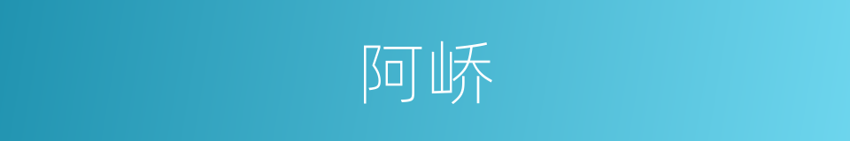 阿峤的意思