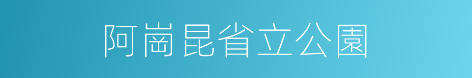 阿崗昆省立公園的同義詞