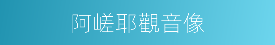 阿嵯耶觀音像的同義詞