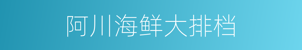 阿川海鲜大排档的同义词