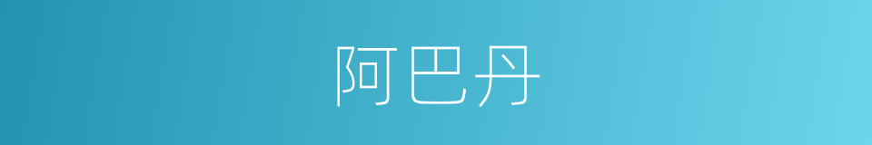 阿巴丹的同义词