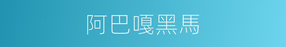 阿巴嘎黑馬的同義詞
