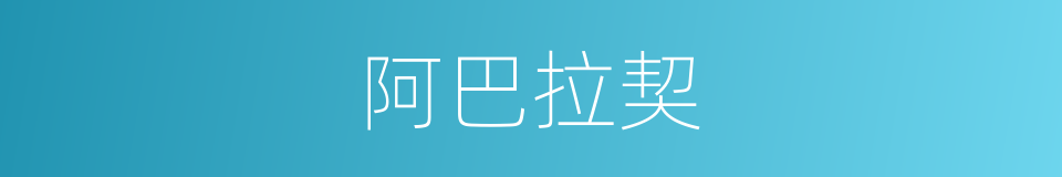 阿巴拉契的同义词