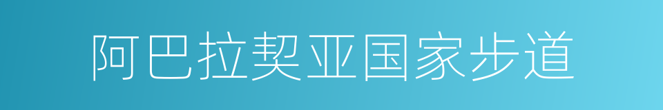 阿巴拉契亚国家步道的同义词