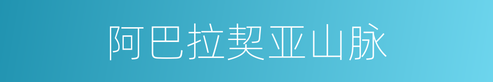 阿巴拉契亚山脉的意思