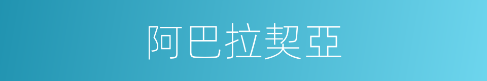 阿巴拉契亞的同義詞