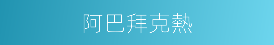 阿巴拜克熱的同義詞