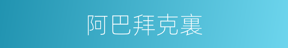阿巴拜克裏的同義詞