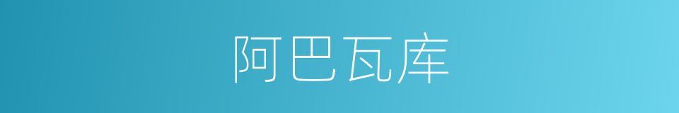 阿巴瓦库的同义词