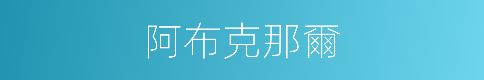 阿布克那爾的同義詞