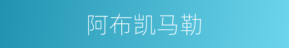 阿布凯马勒的同义词