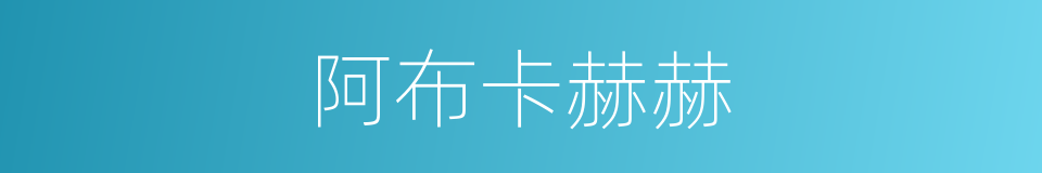 阿布卡赫赫的同义词