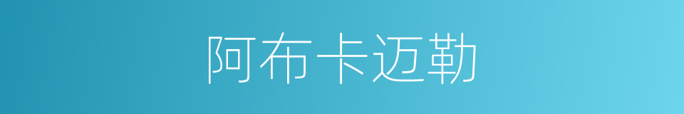 阿布卡迈勒的同义词