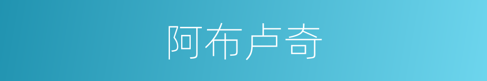 阿布卢奇的同义词