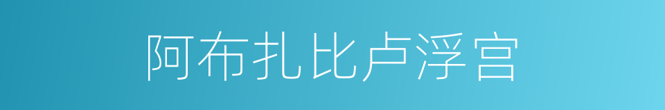 阿布扎比卢浮宫的同义词