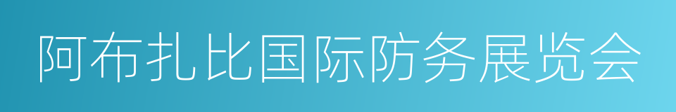 阿布扎比国际防务展览会的同义词