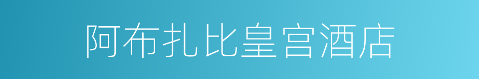 阿布扎比皇宫酒店的同义词