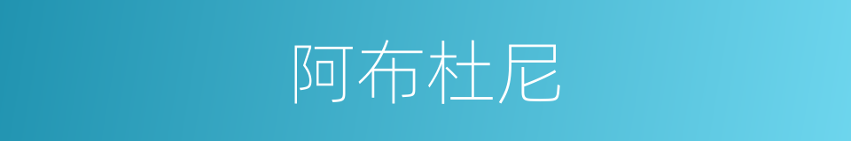 阿布杜尼的同义词