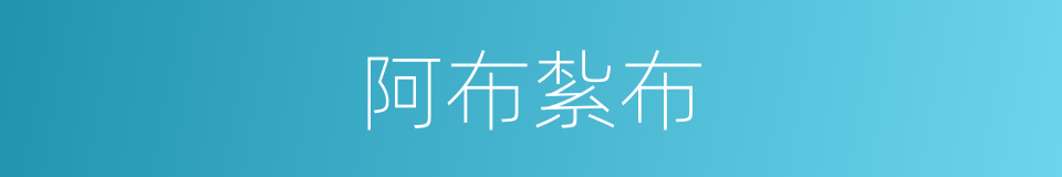 阿布紮布的同義詞