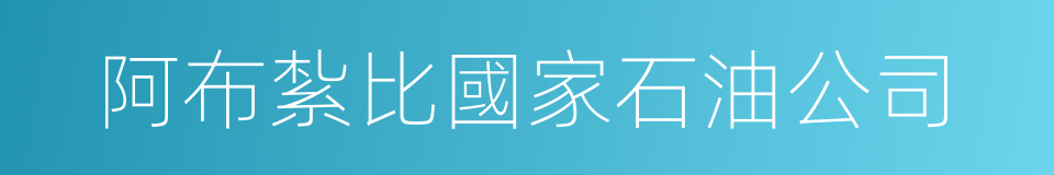 阿布紮比國家石油公司的同義詞