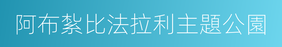 阿布紮比法拉利主題公園的同義詞