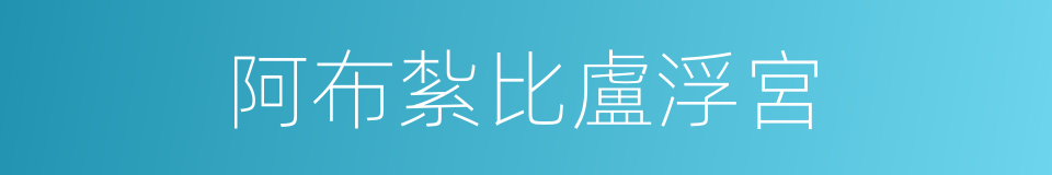 阿布紮比盧浮宮的同義詞