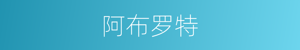 阿布罗特的同义词