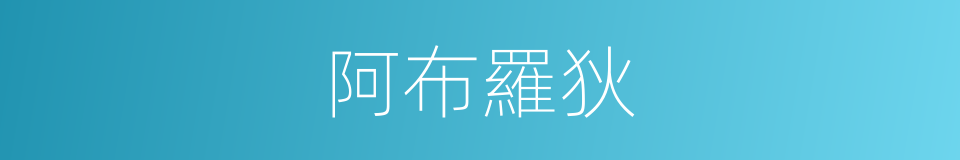 阿布羅狄的同義詞