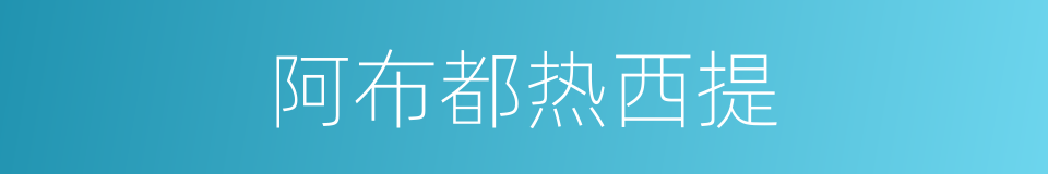 阿布都热西提的同义词