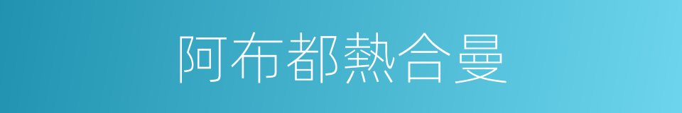 阿布都熱合曼的同義詞