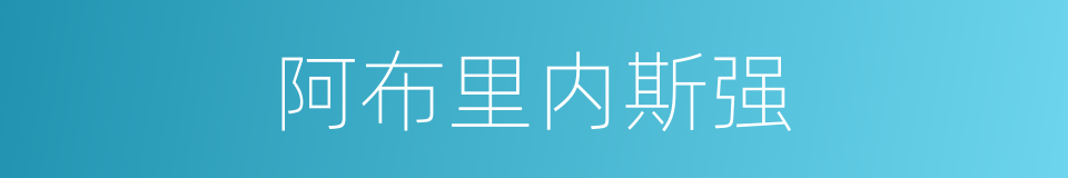 阿布里内斯强的同义词